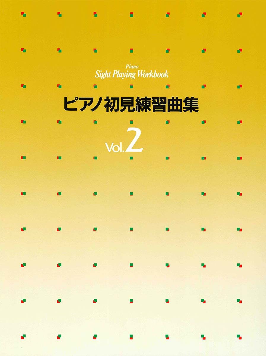 楽天市場】[楽譜] ピアノ初見練習曲集2【10,000円以上送料無料】(ﾋﾟｱﾉ