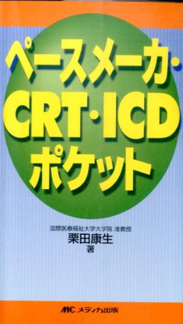ペースメーカー・ICD・CRT実践ハンドブック | 髙野照夫, 加藤