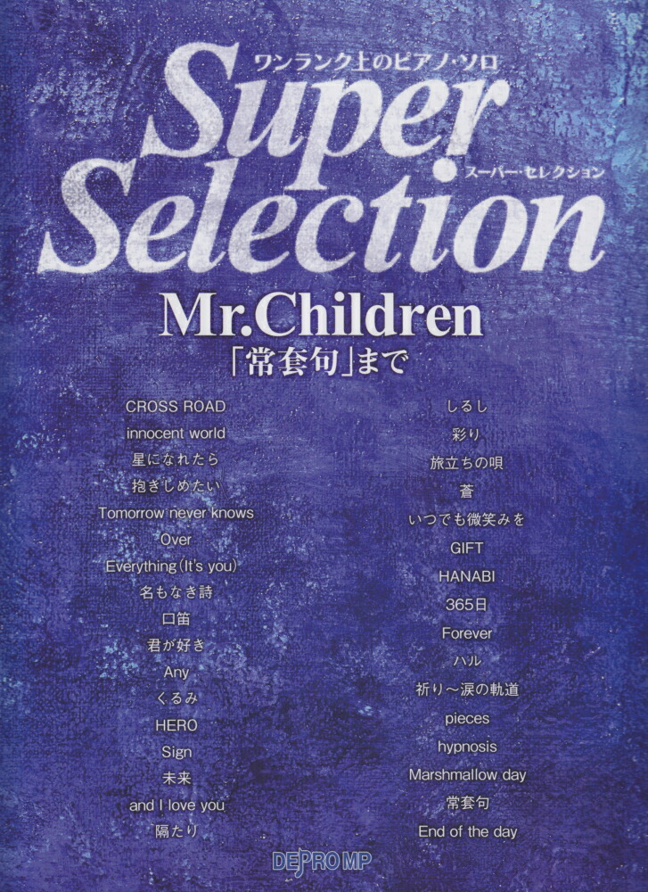 楽天ブックス スーパー セレクションmr Children 常套句 まで デプロmp 本