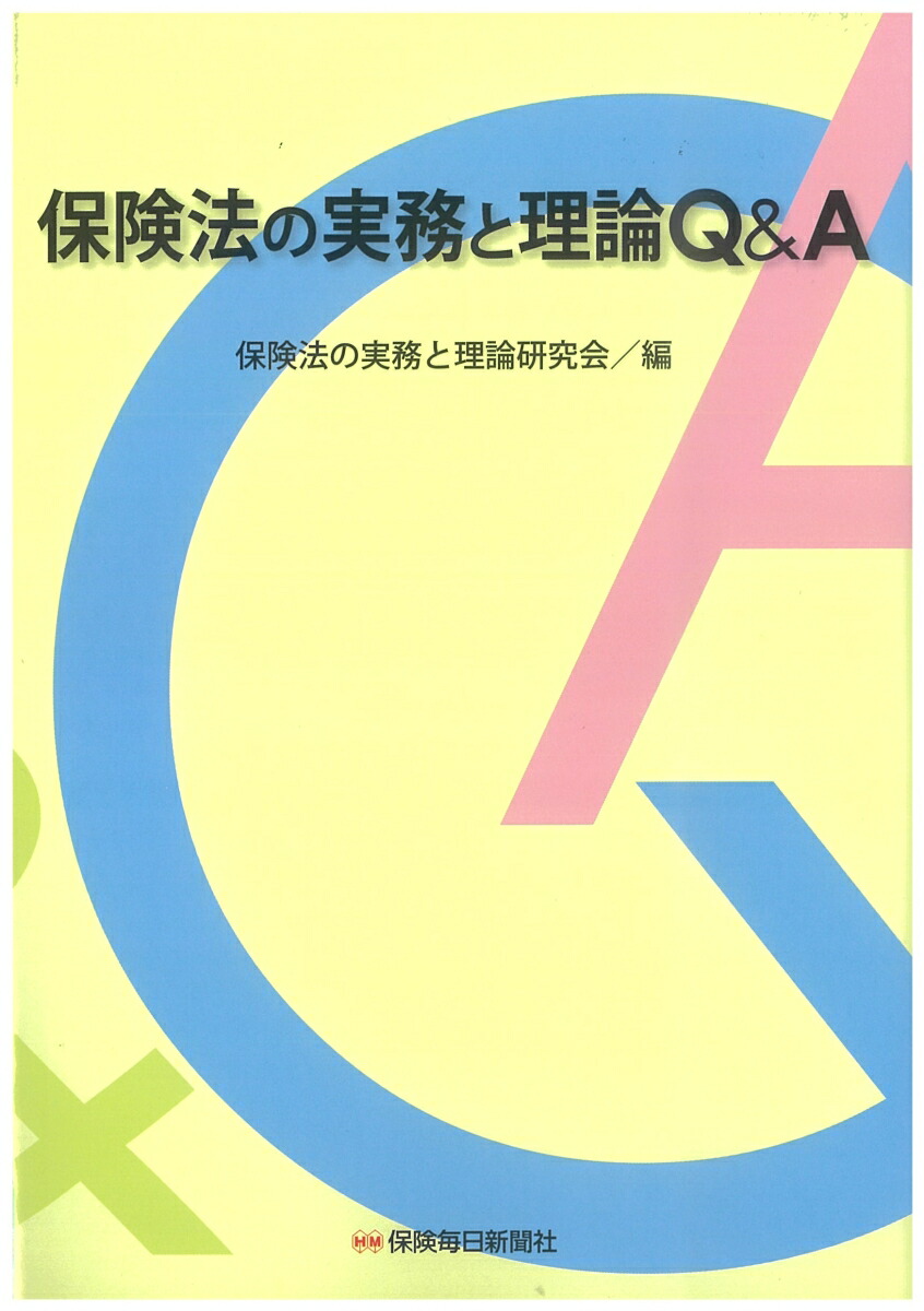 楽天ブックス: 保険法の実務と理論Q＆A - 保険法の実務と理論研究会