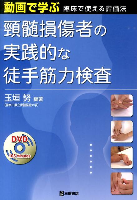 人気商品・限定商品ばかりの「超得 半額福袋」が販売開始 楽天ブックス: 頚髄損傷者の実践的な徒手筋力検査 - 動画で学ぶ 健康+医学