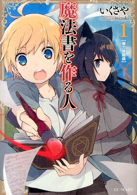 楽天ブックス 魔法書を作る人 1 魔力覚醒編 いくさや 本