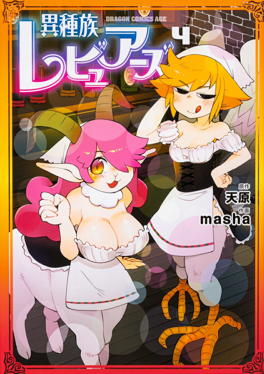 異種族レビュアーズ(4) 表紙