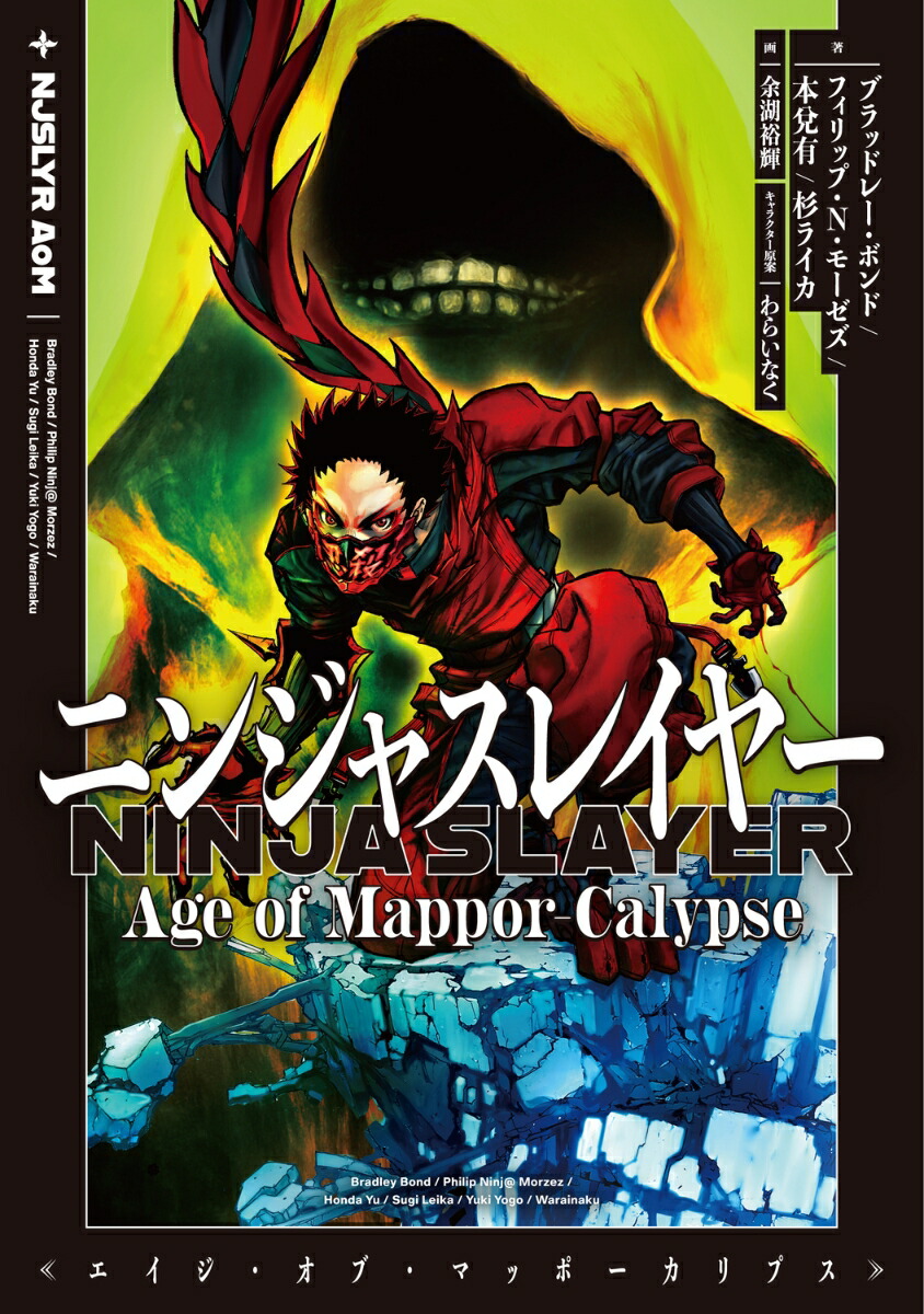 ニンジャスレイヤー Age of Mappor-Calypse画像