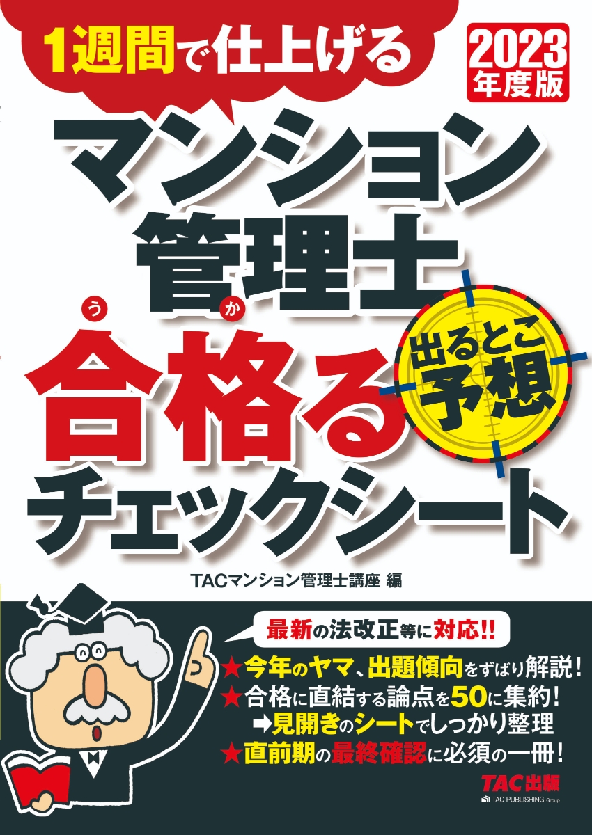 楽天ブックス: 2023年度版 マンション管理士 出るとこ予想 合格