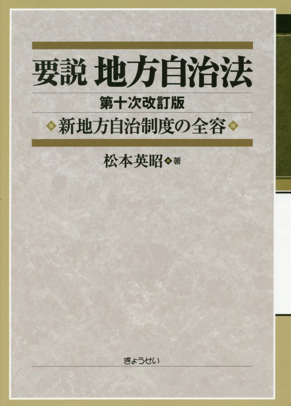 楽天ブックス: 要説地方自治法第10次改訂版 - 新地方自治制度の全容