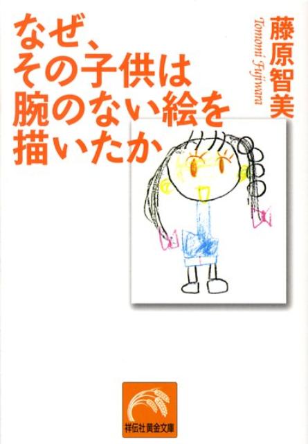 楽天ブックス なぜ その子供は腕のない絵を描いたか 藤原智美 本
