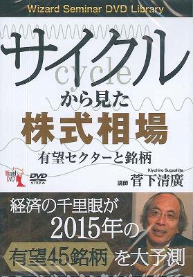 楽天ブックス Dvd サイクルから見た株式相場有望セクターと銘柄 菅下清廣 本