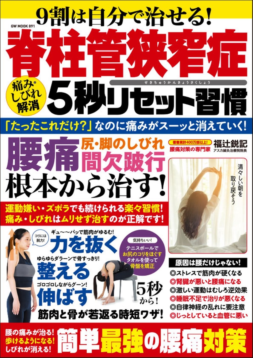 楽天ブックス: 9割は自分で治せる!脊柱管狭窄症 痛み・しびれ解消5秒