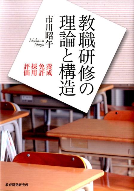 教職研修の理論と構造養成・免許・採用・評価[市川昭午]