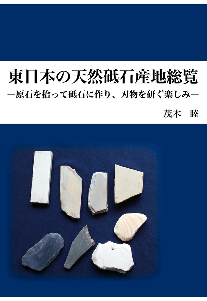 楽天ブックス: 【POD】東日本の天然砥石産地総覧 - 茂木睦 楽天ブックス: 【POD】東日本の天然砥石産地総覧 - 茂木睦