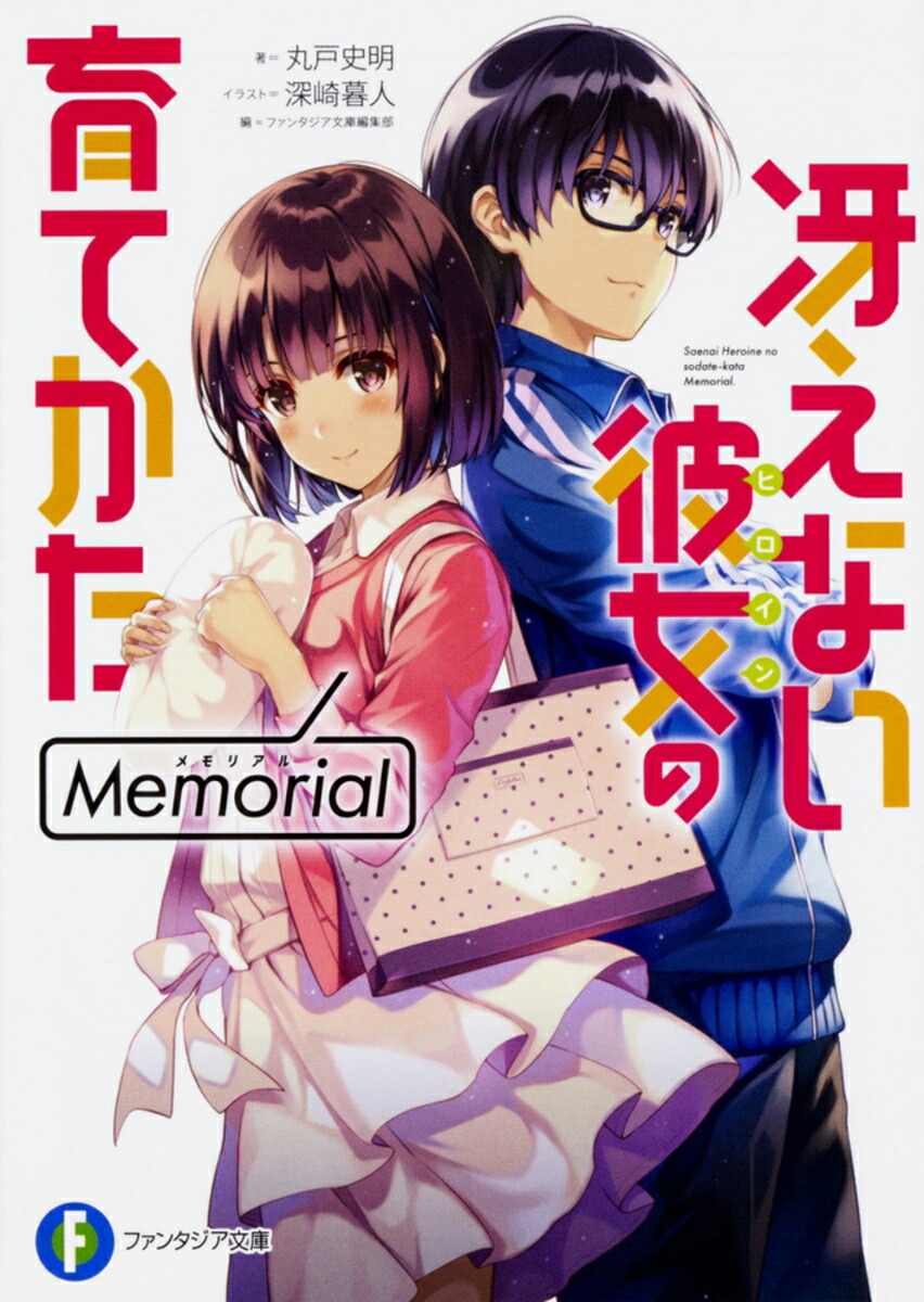 冴えない彼女の育てかた　Memorial（1）画像