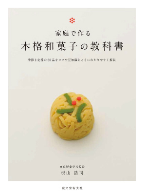 楽天ブックス 家庭で作る本格和菓子の教科書 季節と定番の60品をコツや豆知識とともにわかりやす 梶山浩司 本