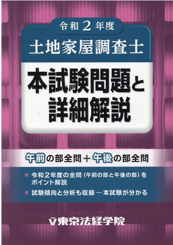 楽天ブックス: 土地家屋調査士本試験問題と詳細解説（令和2年度