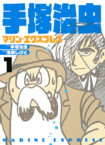 手塚治虫マリン・エクスプレス1（ホーム社書籍扱コミックス）[池原しげと]