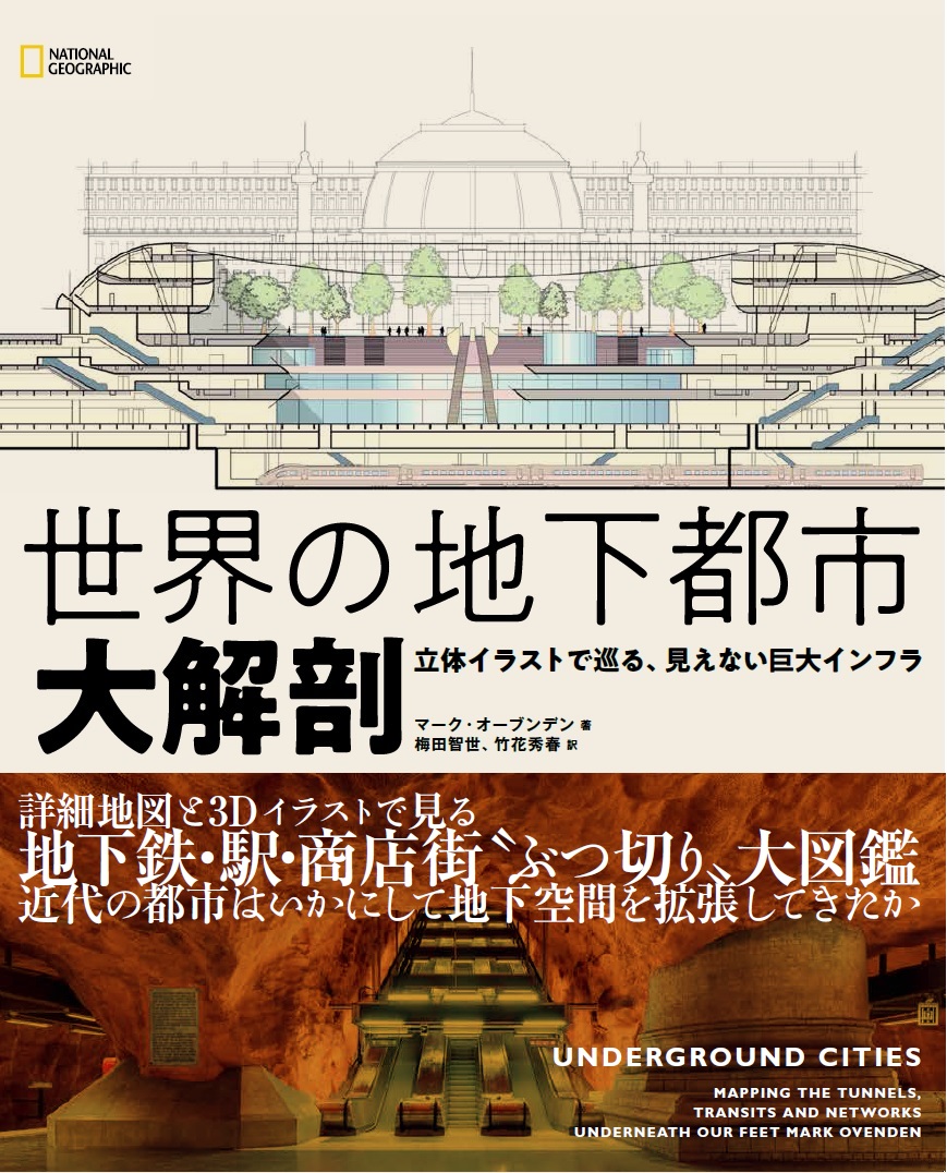 楽天ブックス 世界の地下都市 大解剖 立体イラストで巡る 見えない巨大インフラ マーク オーブンデン 本