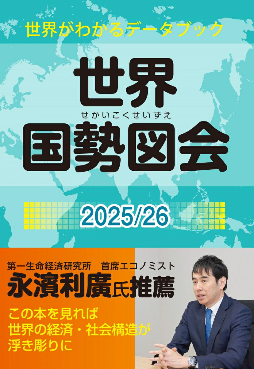 世界国勢図会2025/26（世界がわかるデータブック）[矢野恒太記念会]