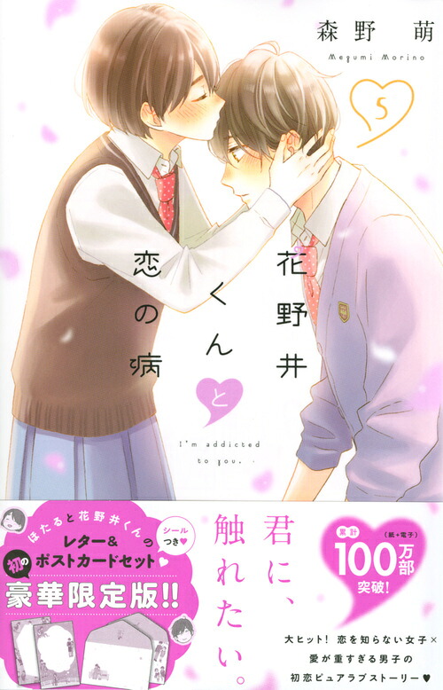 花野井くんと恋の病(5) 限定版 表紙