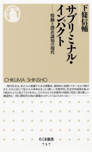 楽天ブックス サブリミナル インパクト 情動と潜在認知の現代 下条信輔 本