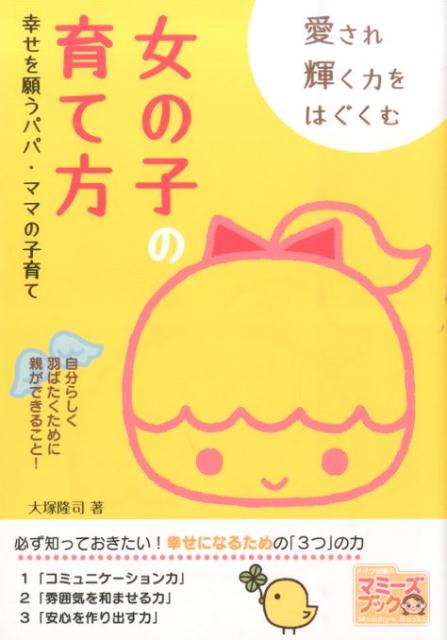 楽天ブックス 愛され輝く力をはぐくむ女の子の育て方 幸せを願うパパ ママの子育て 大塚隆司 本