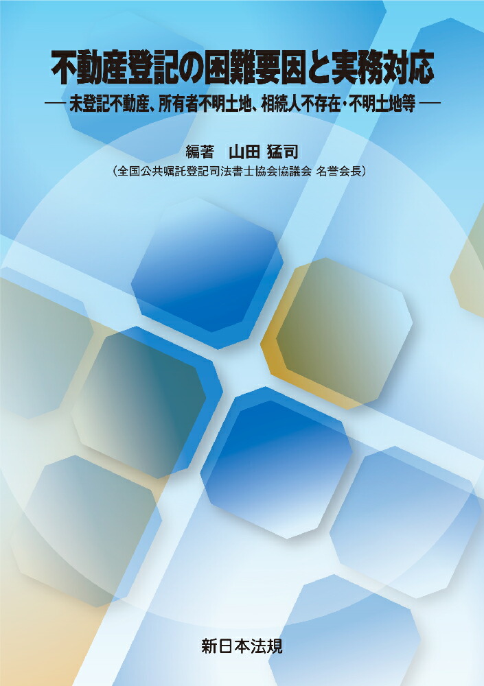 楽天ブックス: 不動産登記の困難要因と実務対応ー未登記不動産、所有者不明土地、相続人不存在・不明土地等ー - 山田 猛司 -  9784788294608 : 本