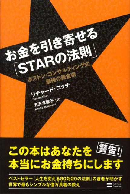 お金を引き寄せる「starの法則」　ボストン・コンサルティング式最強の錬金術