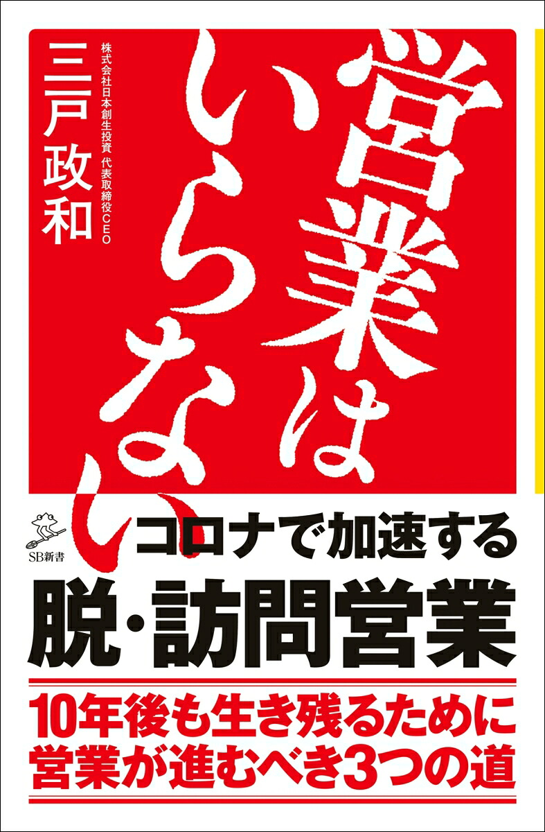 営業はいらない（SB新書）[三戸政和]