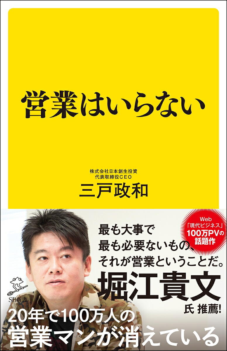 営業はいらない（SB新書）[三戸政和]