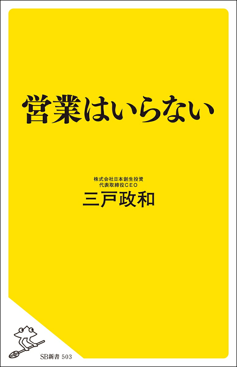 営業はいらない（SB新書）[三戸政和]