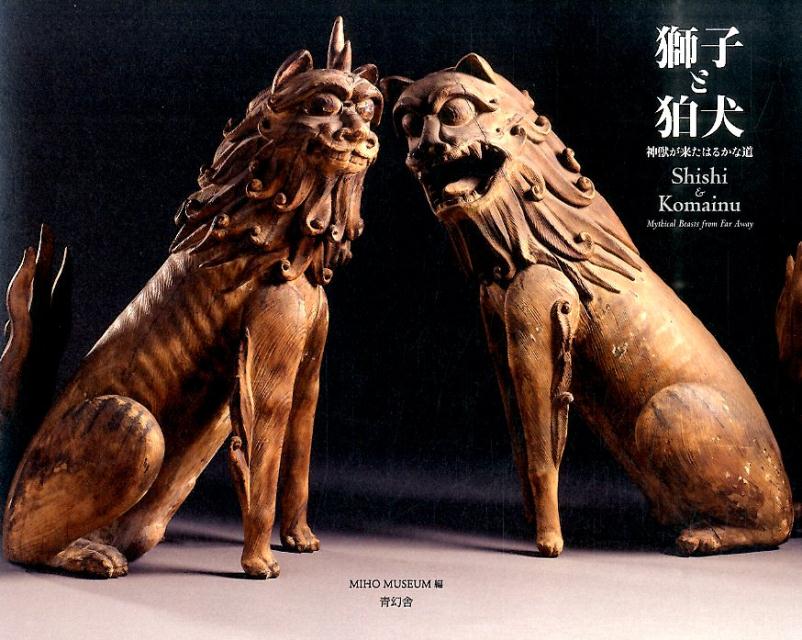 楽天ブックス 獅子と狛犬 神獣が来たはるかな道 Miho Museum 本