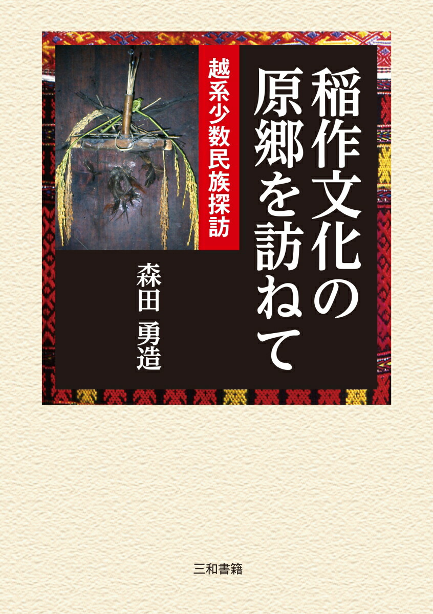 楽天ブックス: 稲作文化の原郷を訪ねて - 越系少数民族探訪 - 森田 勇造 - 9784862514608 : 本