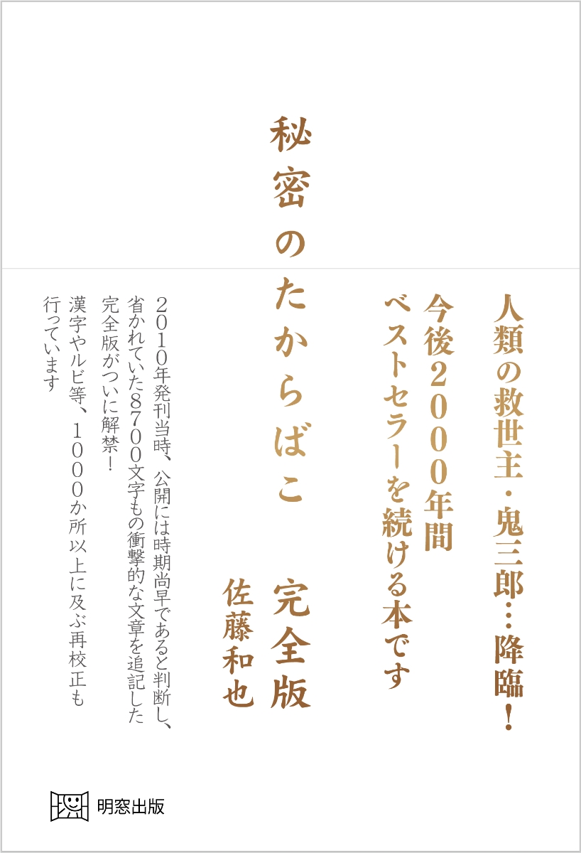 楽天ブックス: 秘密のたからばこ 完全版 - 佐藤和也 - 9784896344608 : 本