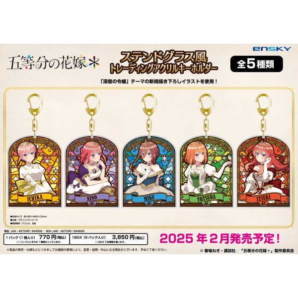 五等分の花嫁＊ ステンドグラス風トレーディングアクリルキーホルダー 【1BOX 5パック入り】画像