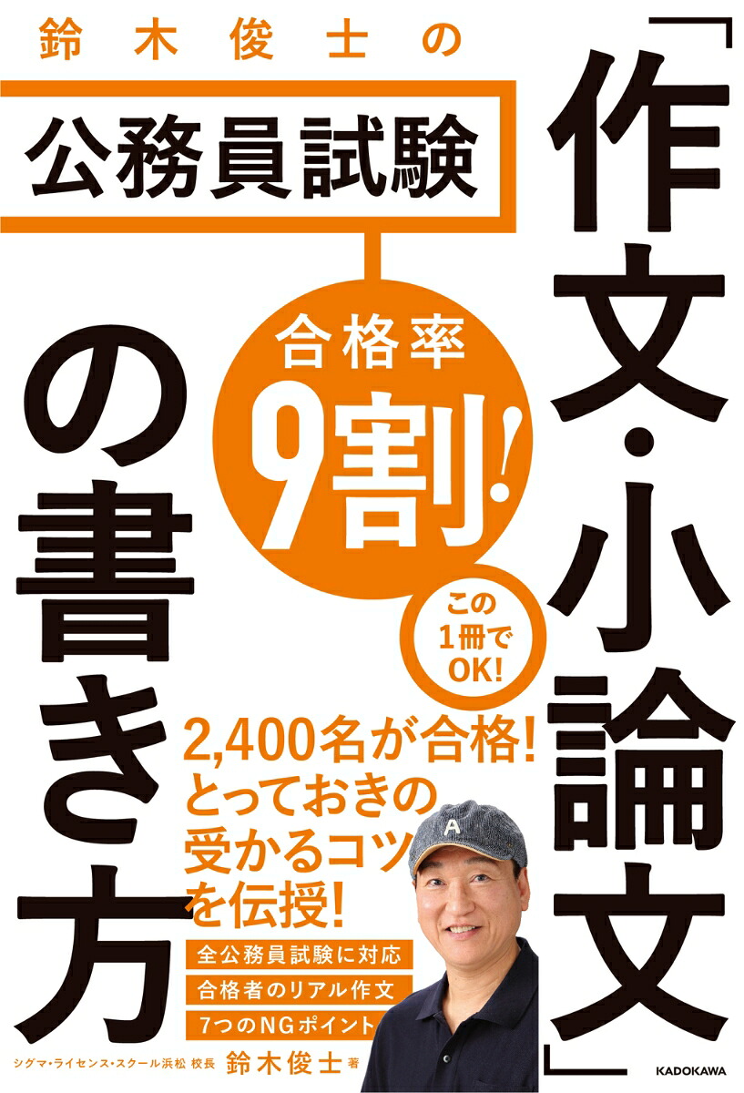 合格率9割！鈴木俊士の公務員試験「作文・小論文」の書き方[鈴木俊士]