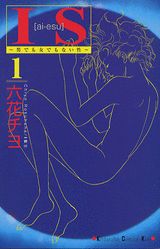 IS～男でも女でもない性～ 1巻表紙