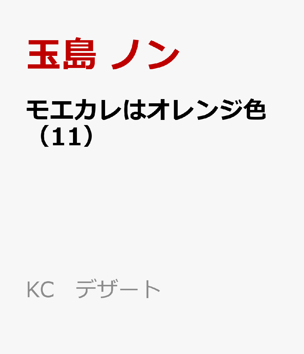 楽天ブックス モエカレはオレンジ色 11 玉島 ノン 本