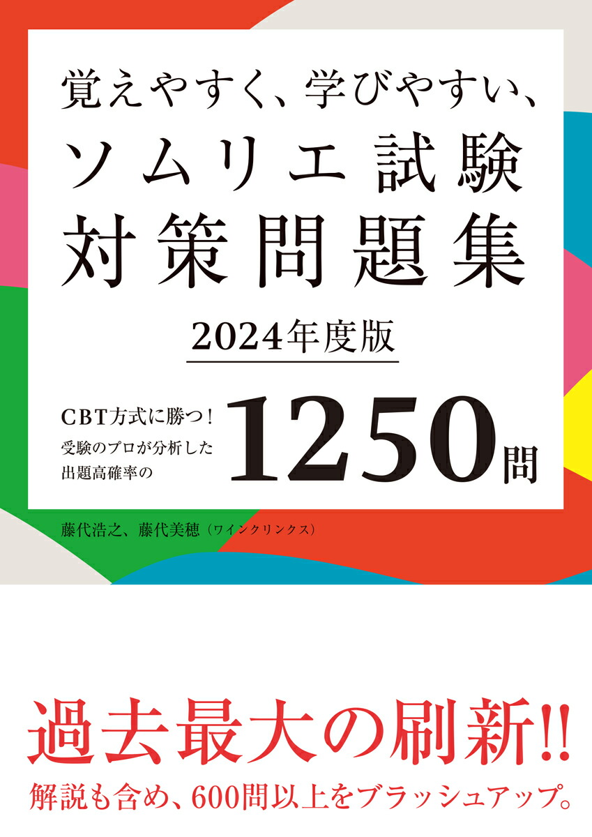 楽天ブックス: 覚えやすく、学びやすい、ソムリエ試験対策問題集 2024年度版 - CBT方式に勝つ!受験のプロが分析した出題高確率の1250問 -  藤代 浩之 - 9784388154609 : 本