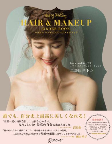 楽天ブックス ハッピーウェディングヘアメイクブック 二法田サトシ 本