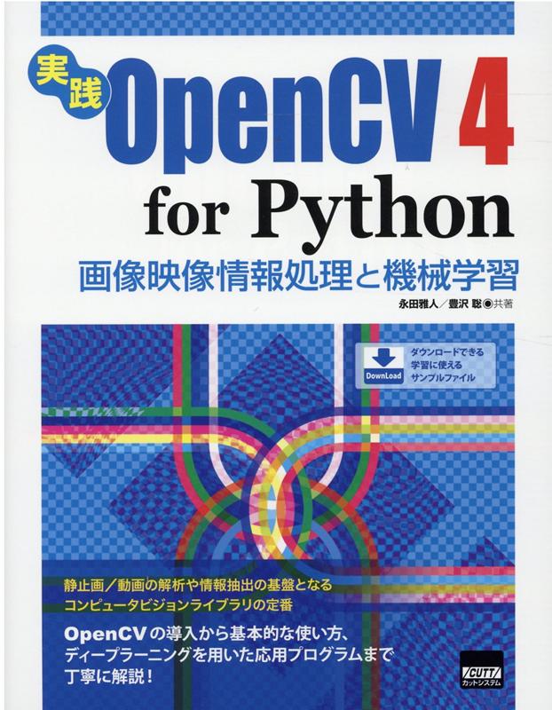 楽天ブックス: 実践OpenCV4 for Python - 画像映像情報処理と機械学習