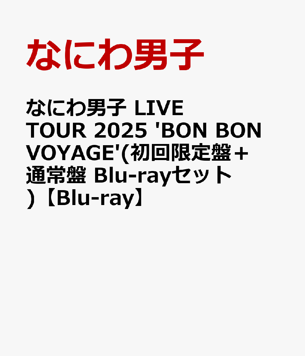 楽天ブックス: なにわ男子 LIVE TOUR 2025 'BON BON VOYAGE'(初回限定