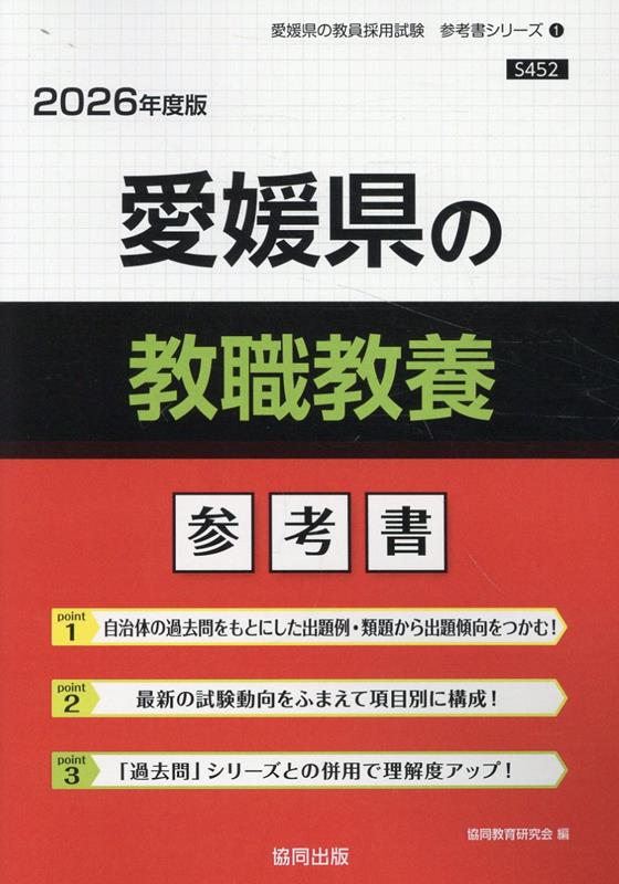 【スーパーセール】 楽天ブックス: 愛媛県の教職教養参考書（2026年度版） 協同 - 資格+検定