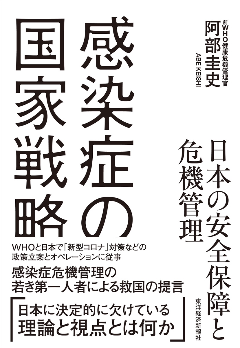 楽天ブックス 感染症の国家戦略 日本の安全保障と危機管理 阿部 圭史 9784492444610 本