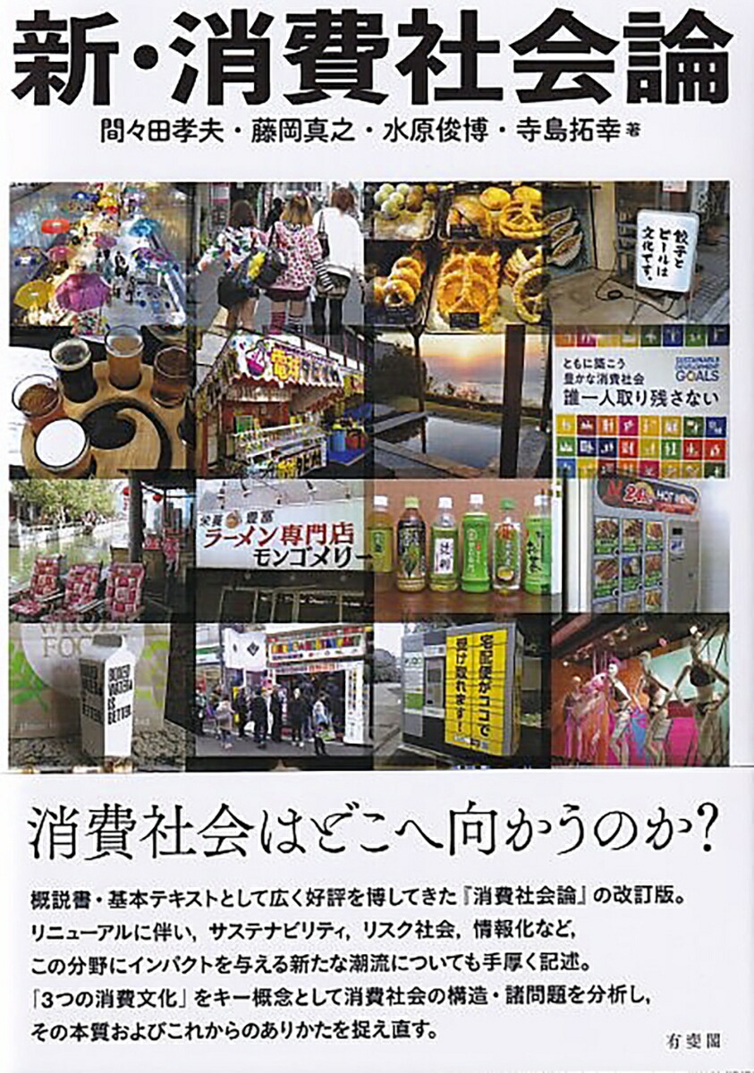 楽天ブックス 新 消費社会論 間々田 孝夫 9784641174610 本