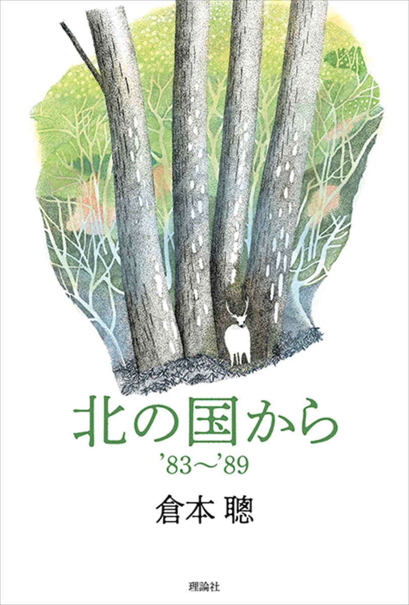 楽天ブックス: 北の国から'83～'89 - 倉本聰 - 9784652204610 : 本