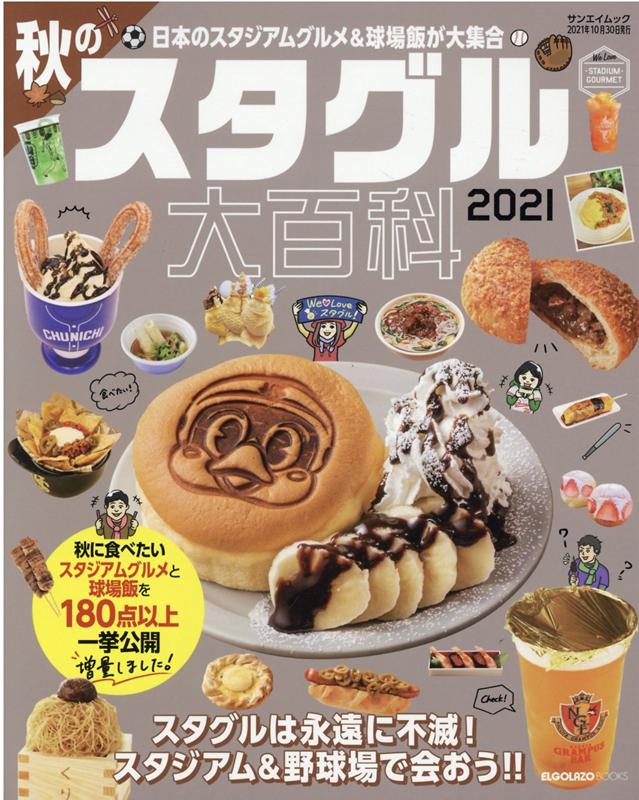 楽天ブックス 秋のスタグル大百科 21 日本のスタジアムグルメ 球場飯が大集合 本 楽天ブックス 秋のスタグル大百科 21 日本のスタジアムグルメ 球場飯が大集合 本