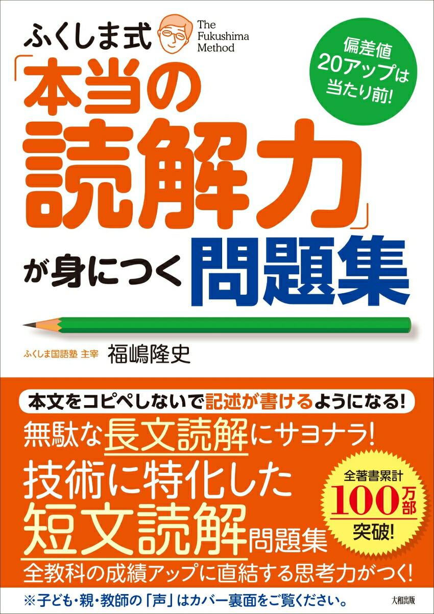 偏差値20アップは当たり前！　ふくしま式「本当の読解力」が身につく問題集画像
