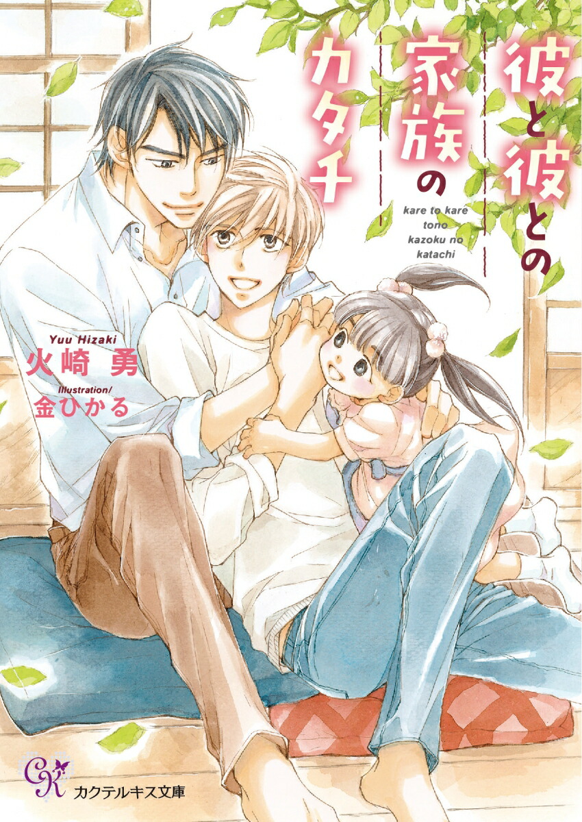 彼と彼との家族のカタチ（カクテルキス文庫）[火崎勇]