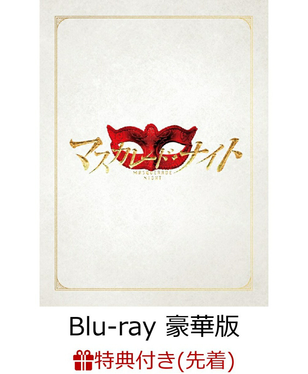 楽天ブックス: 【先着特典】マスカレード・ナイト Blu-ray 豪華版(4枚