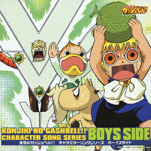 楽天ブックス 金色のガッシュベル キャラクターソングシリーズ ボーイズサイド アニメーション Cd