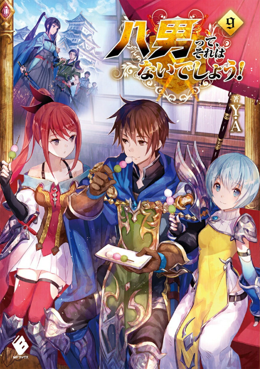 八男って、それはないでしょう！　9 （MFブックス） [ Y．A ]画像